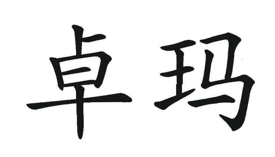 卓玛