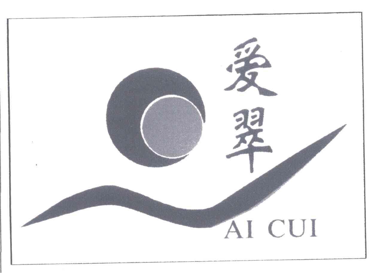 爱翠