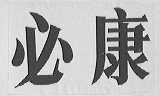 必康