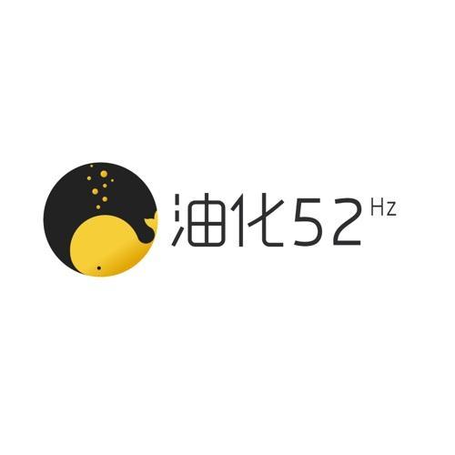 油化 52 HZ
