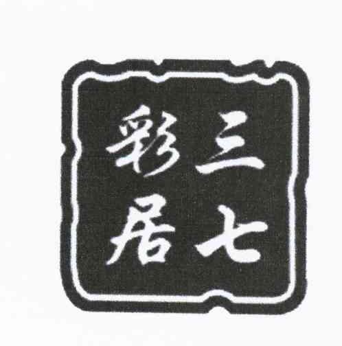 三七彩居