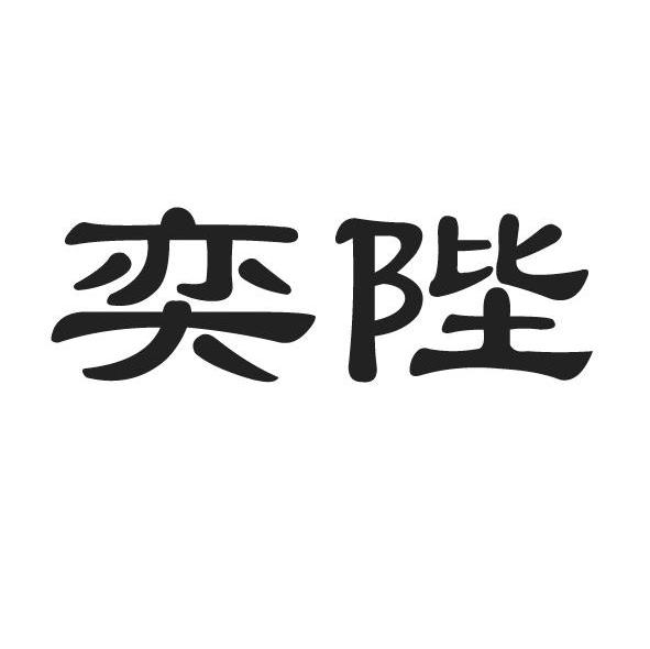 奕陛