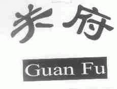关府