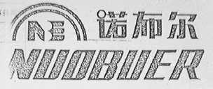 诺布尔