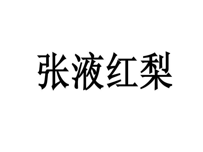 张液红梨