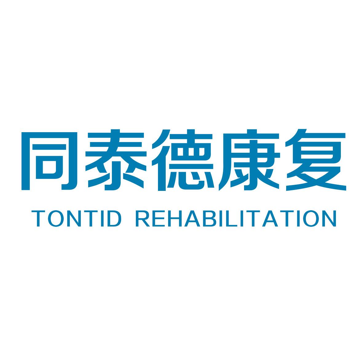 同泰德康复 TONTID REHABILITATION
