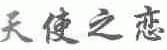 天使之恋