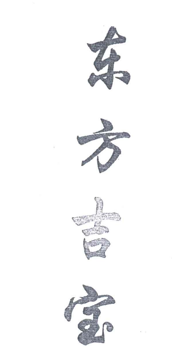 东方吉宝