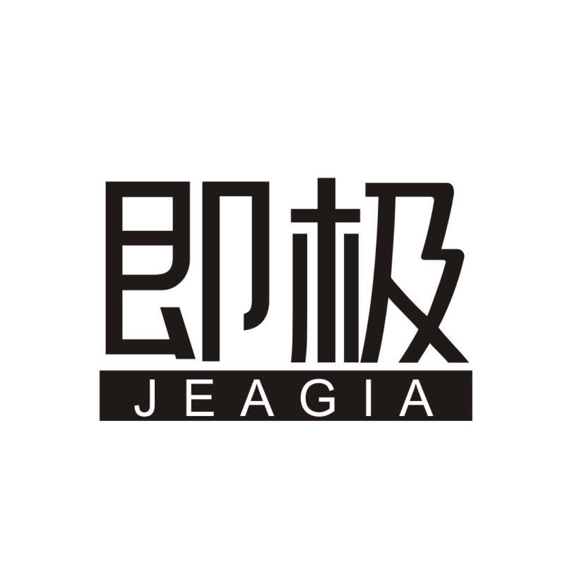 即极 JEAGIA