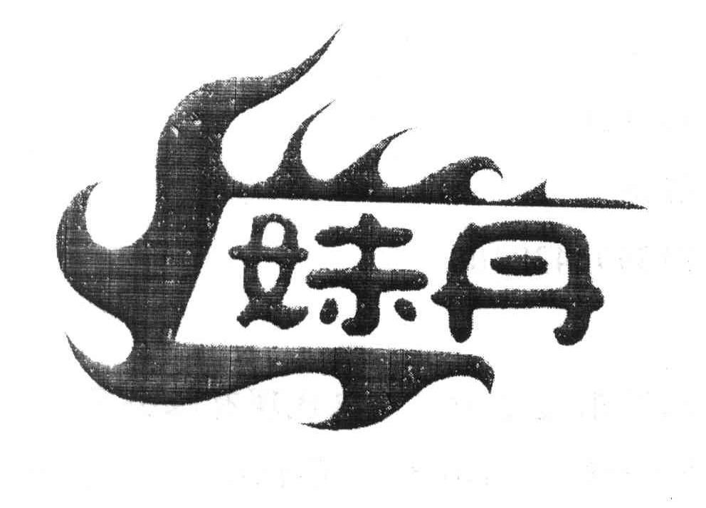 妹丹