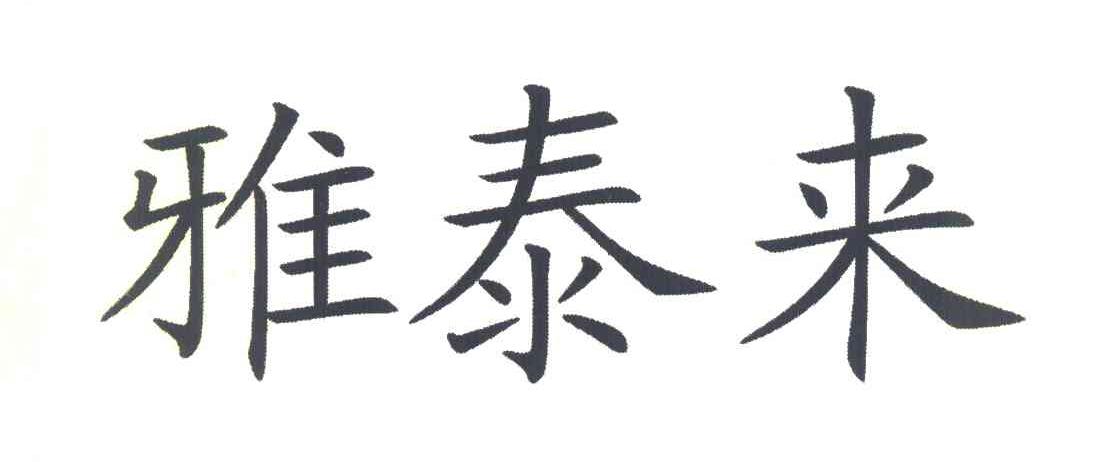 雅泰来