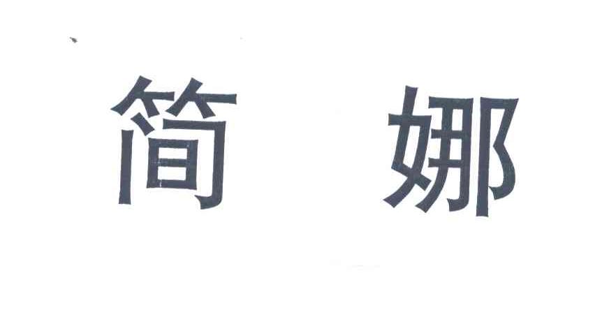 简娜