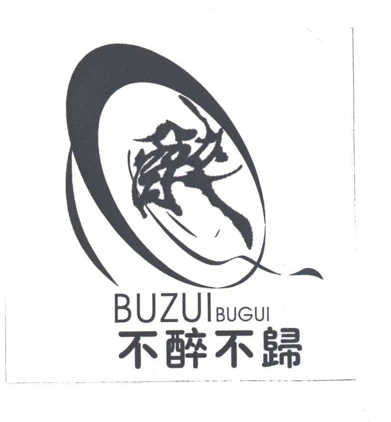 不醉不归；醉