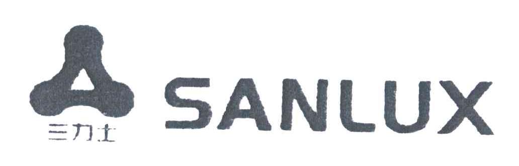 三力士;SANLUX