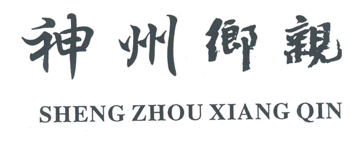神州乡亲；SHEN ZHOU XIANG QIN