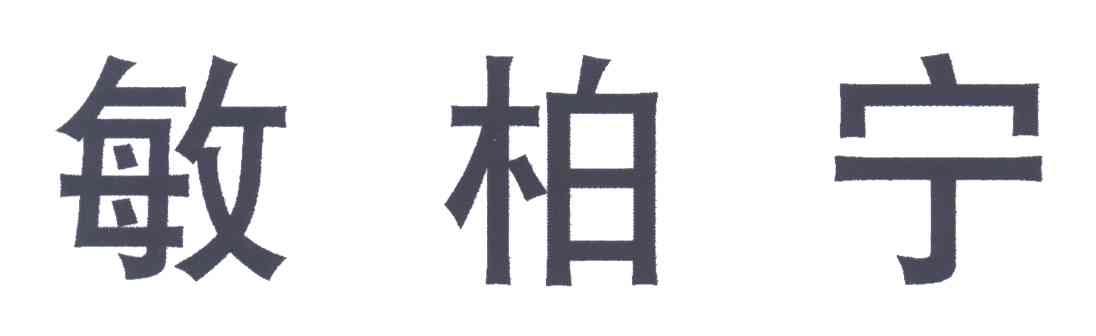 敏柏宁