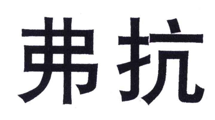 弗抗