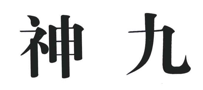 神九