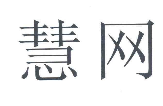 慧网