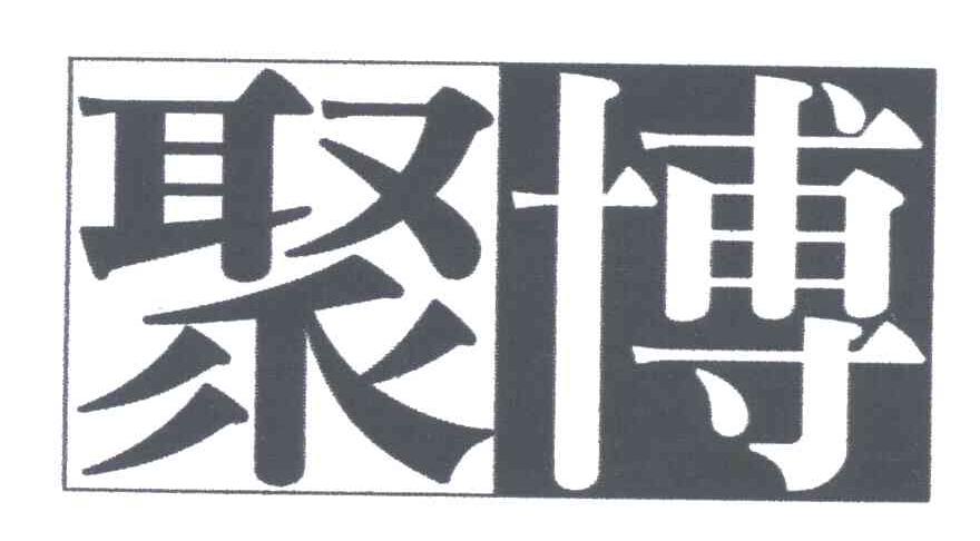 聚博