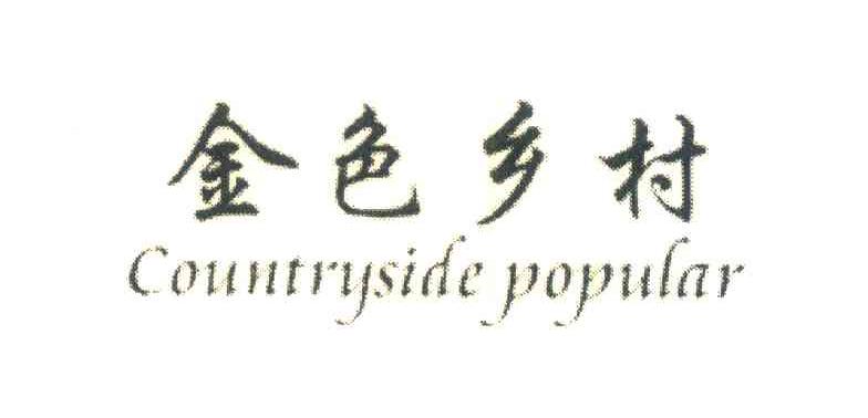 金色乡村;COUNTRYSIDE POPULAR