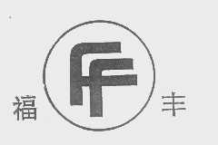 福丰
