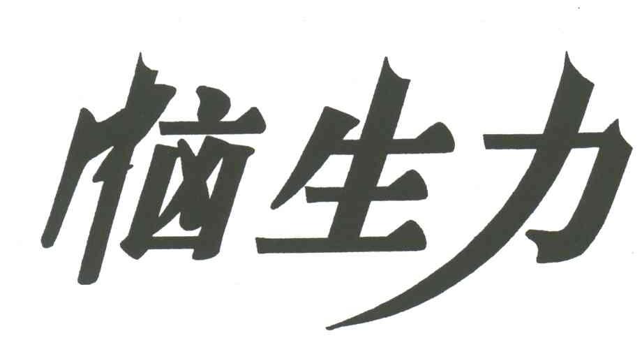 恼生力