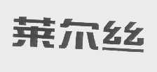 莱尔丝