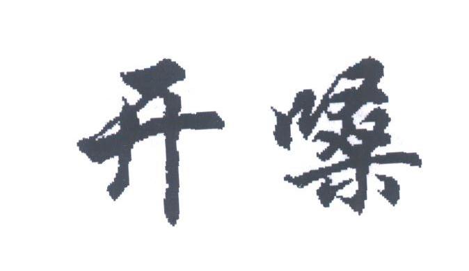 开嗓
