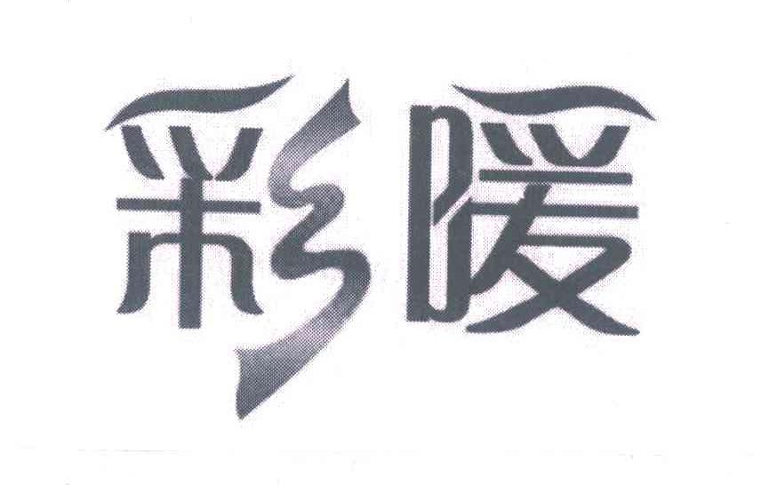 彩暖