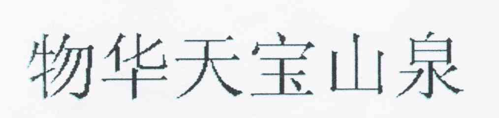 物华天宝山泉