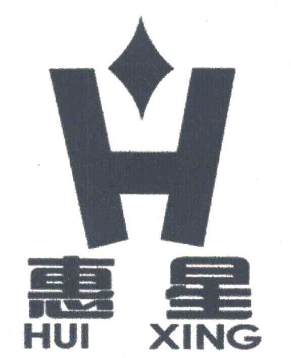 惠星