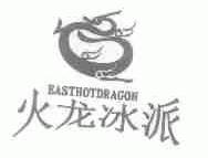 火龙冰派;EASTHOTDRAGON
