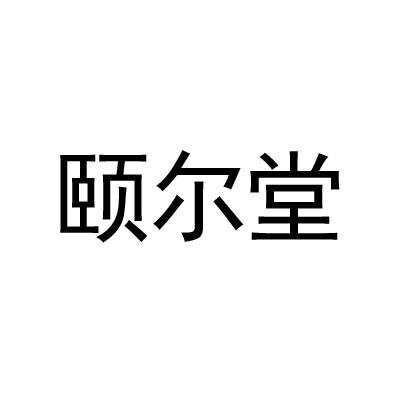 颐尔堂