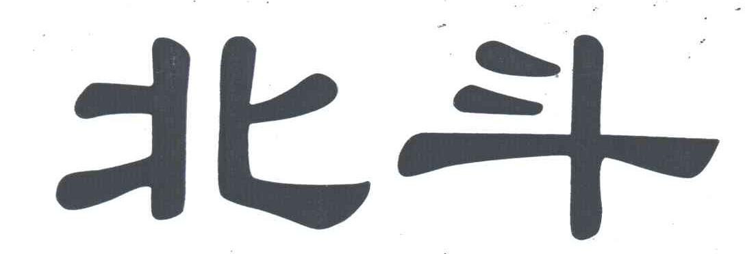 北斗