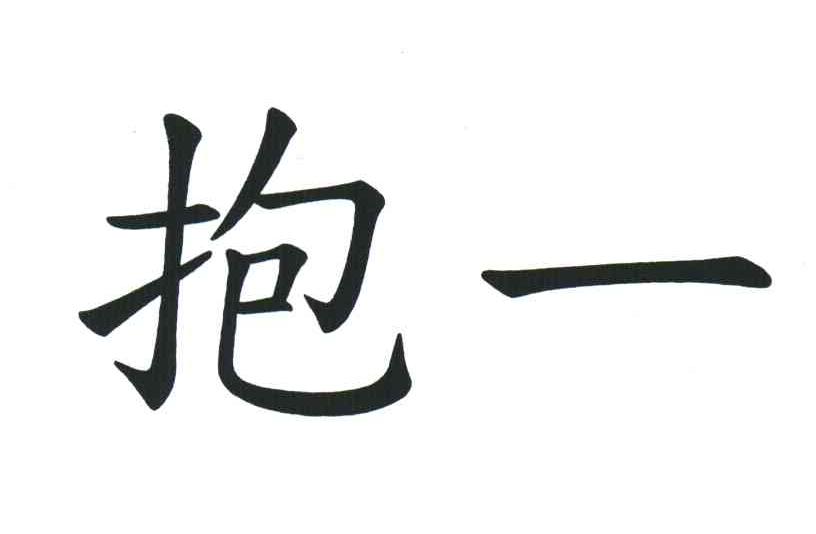 抱一