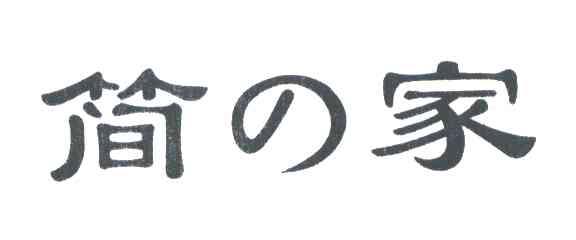 简家