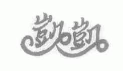 凯凯