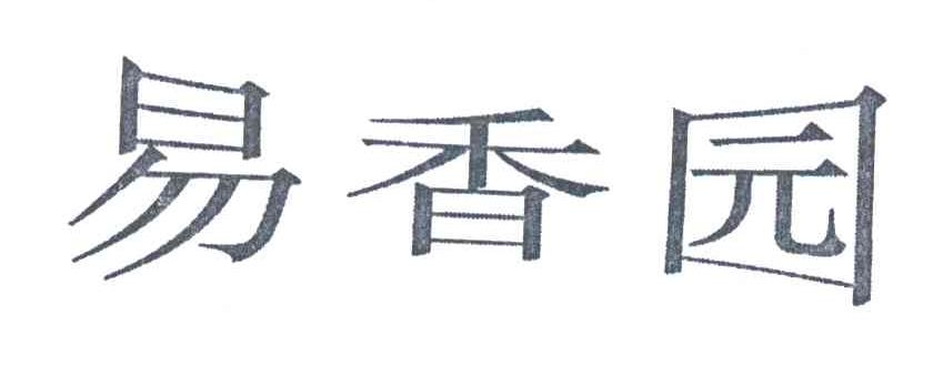 易香园