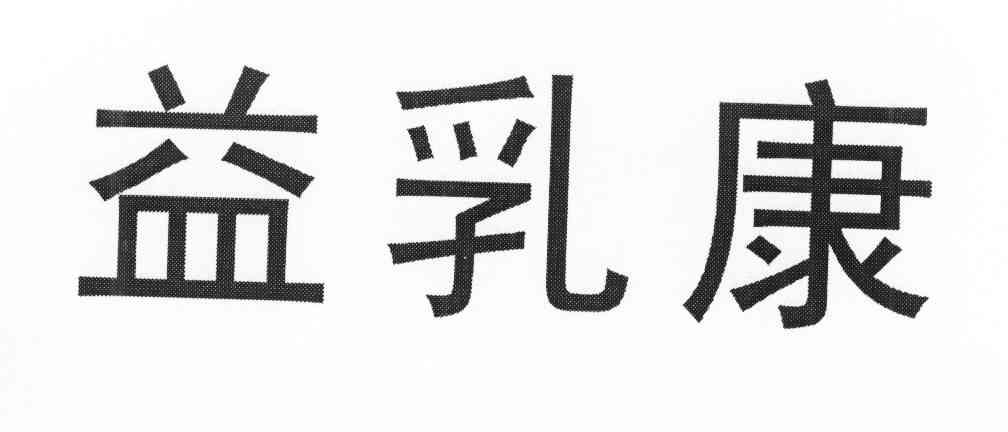 益乳康