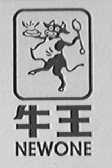 牛王    NEWONE