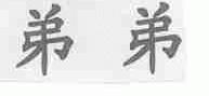 弟弟