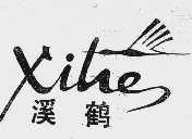 溪鹤