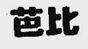 芭比