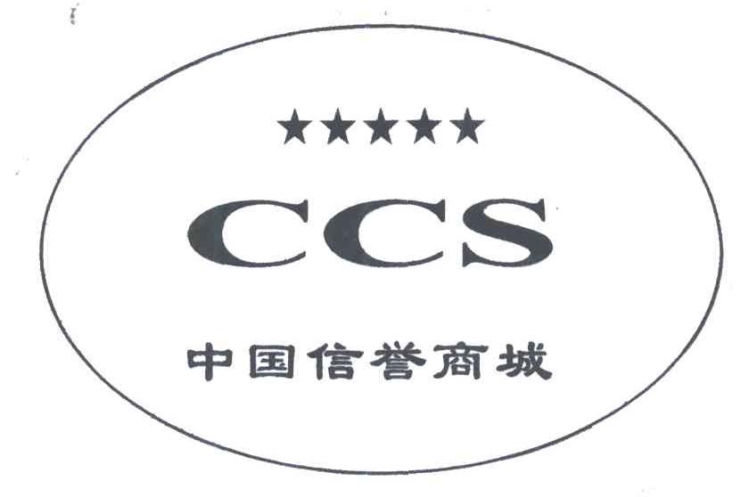 中国信誉商城;CCS