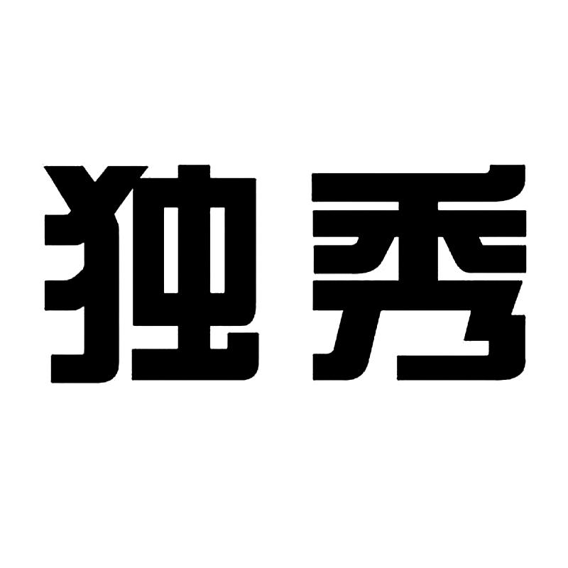 独秀