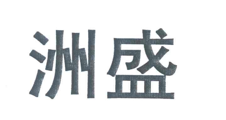洲盛