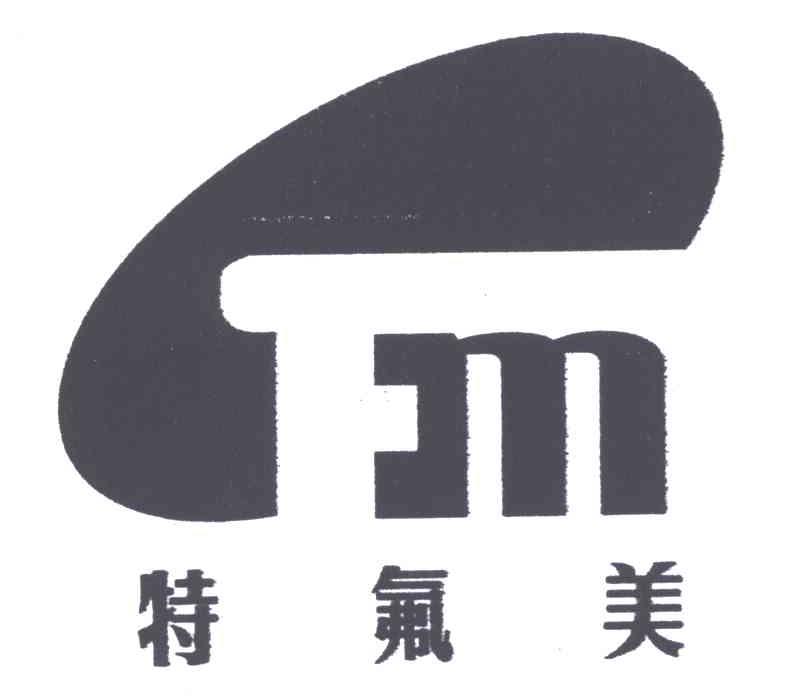 特氟美;FM