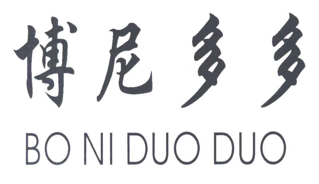 博尼多多