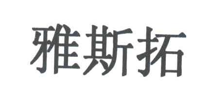 雅斯拓